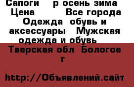 Сапоги 35 р.осень-зима  › Цена ­ 700 - Все города Одежда, обувь и аксессуары » Мужская одежда и обувь   . Тверская обл.,Бологое г.